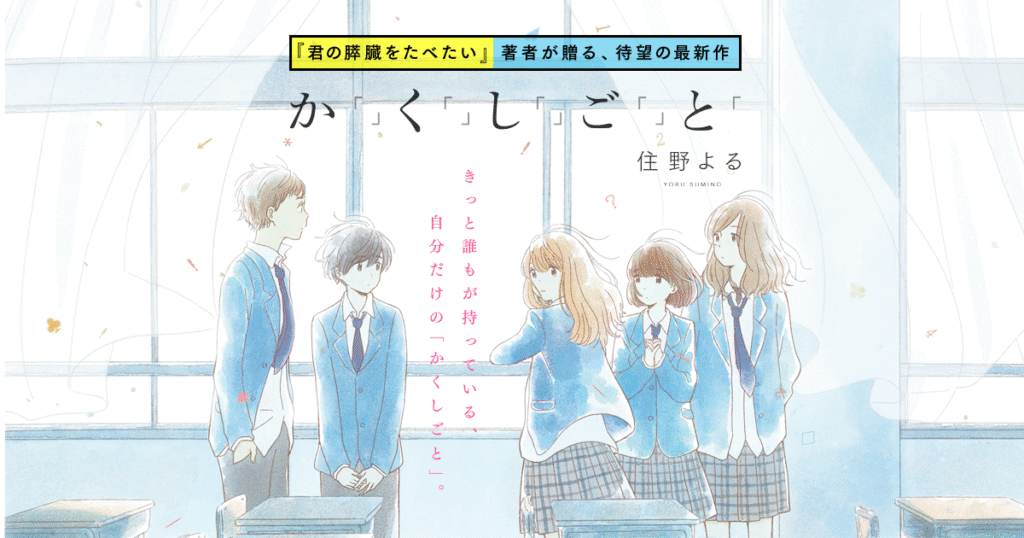 『かくしごと』のあらすじを解説 | 住野よる著のワンシーン