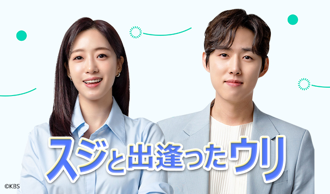 【韓国ドラマ】『スジと出逢ったウリ～医師たちの恋愛事情！？～』のあらすじを解説のワンシーン