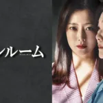 【韓国ドラマ】『未知のソウル』のあらすじを解説のワンシーン