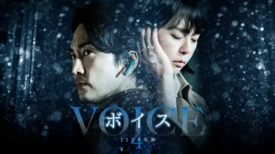 【韓国ドラマ】『ボイス5』のあらすじを簡単に解説