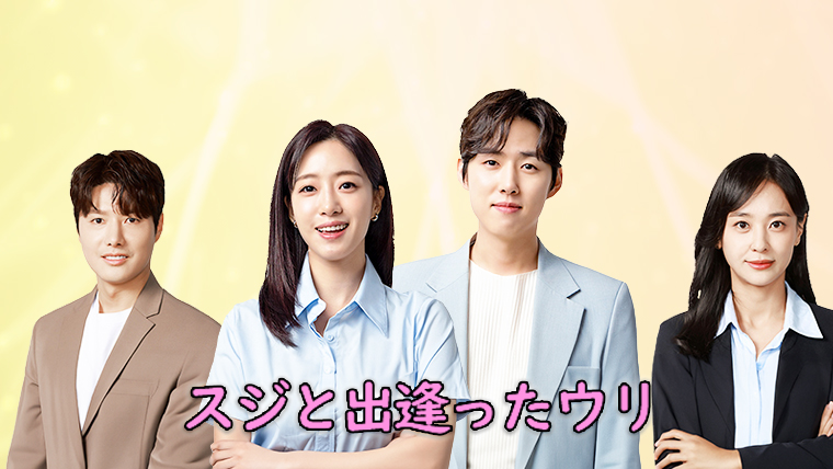 【韓国ドラマ】『スジと出逢ったウリ～医師たちの恋愛事情！？～』のあらすじを解説のワンシーン