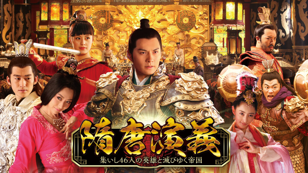 【中国ドラマ】『隋唐演義 ～集いし46人の英雄と滅びゆく帝国～』キャスト・相関図・あらすじを解説のワンシーン