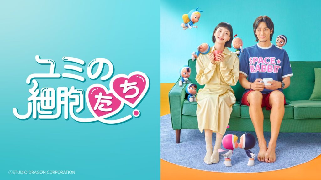 【韓国ドラマ】『ユミの細胞たち』キャストとあらすじを解説のワンシーン