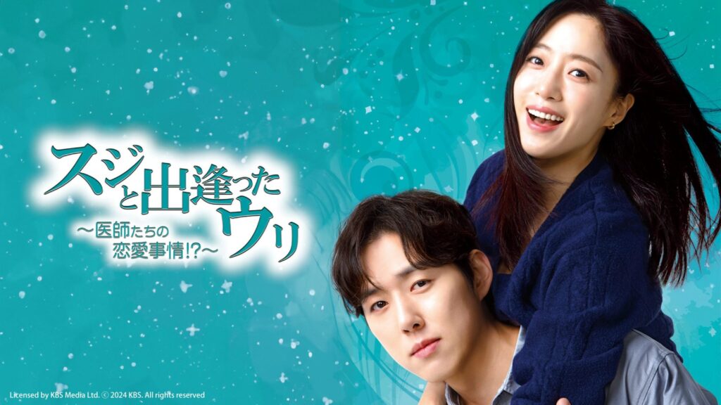 【韓国ドラマ】『スジと出逢ったウリ～医師たちの恋愛事情！？～』のあらすじを解説のワンシーン