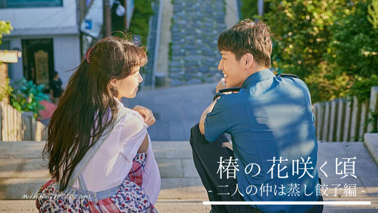 【韓国ドラマ】『椿の花咲く頃』相関図やあらすじを簡単に解説のワンシーン