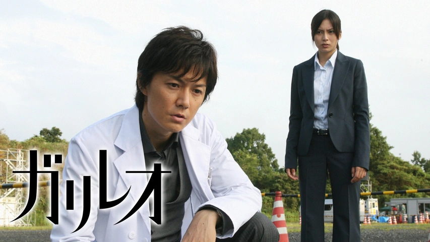【ドラマ】『ガリレオ』数式と一覧を簡単に解説のワンシーン