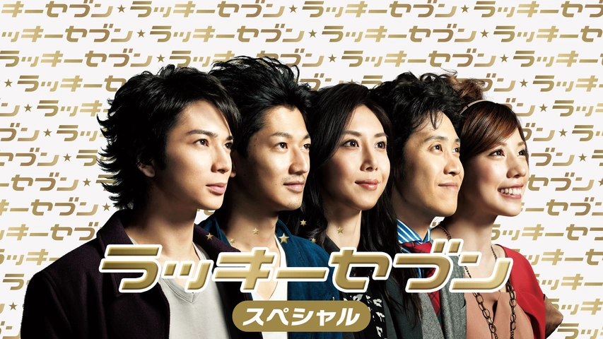 【ドラマ】『ラッキーセブン』キャスト・相関図とあらすじを解説のワンシーン