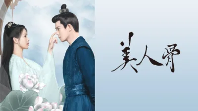 【中国ドラマ】『美人骨』キャスト・相関図とあらすじ｜任嘉倫×白鹿の輪廻転生ラブストーリーを解説