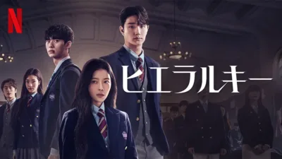 【韓国ドラマ】『ヒエラルキー』はつまらない？あらすじを解説