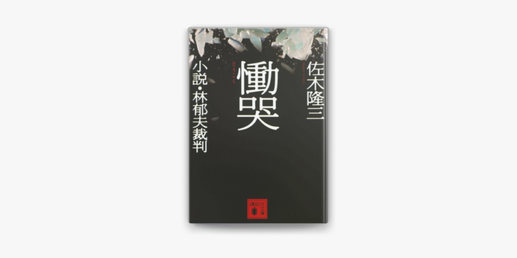 貫井徳郎『慟哭』のあらすじを解説のワンシーン