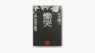 【小説】貫井徳郎『慟哭』のあらすじを解説