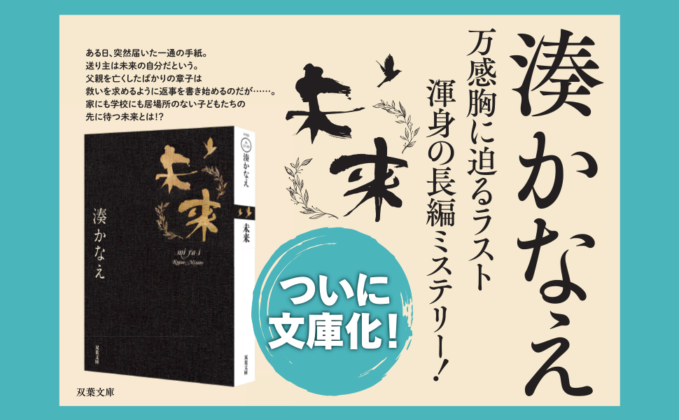 湊かなえ『未来』のあらすじをネタバレ解説のワンシーン