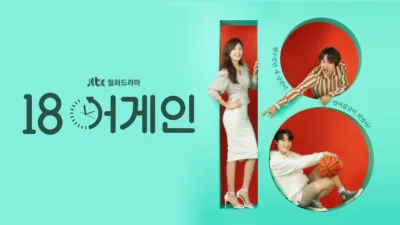 【韓国ドラマ】『18アゲイン』はどこで見れる？あらすじと配信情報を解説