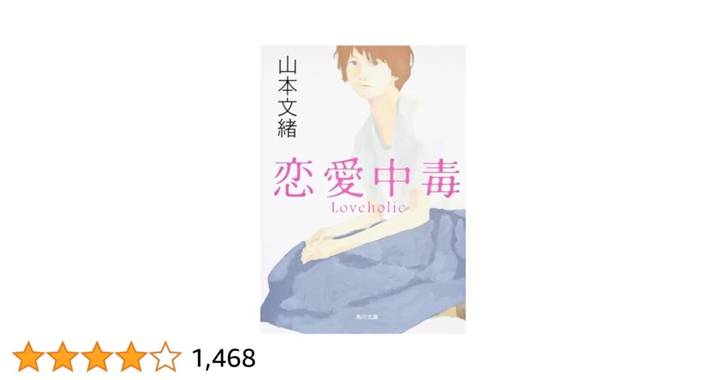 山本文緒『恋愛中毒』のあらすじをネタバレ解説のワンシーン