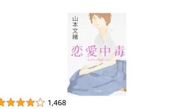 【小説】山本文緒『恋愛中毒』のあらすじをネタバレ解説