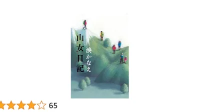 【小説】湊かなえ『山女日記』のあらすじを解説