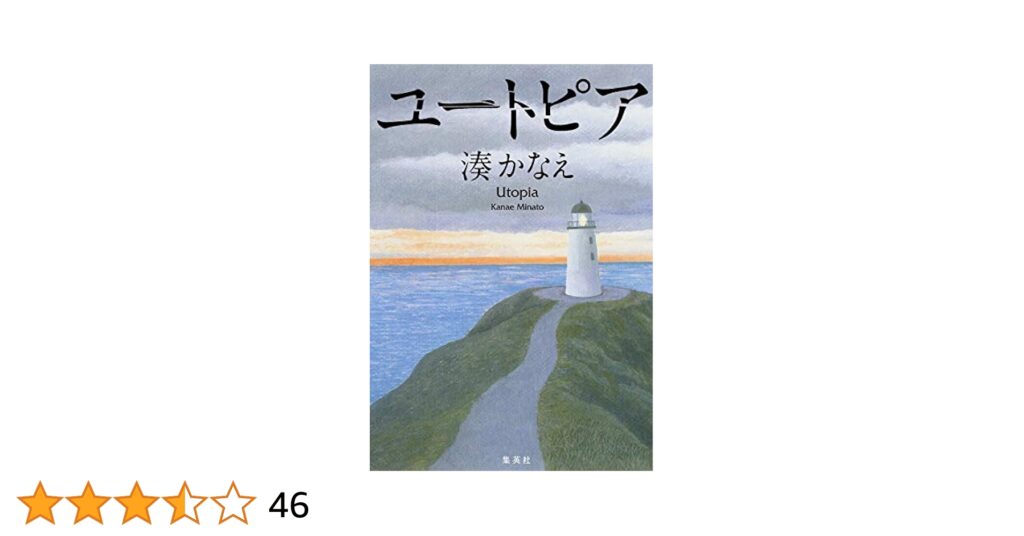 湊かなえ『ユートピア』のあらすじとネタバレ解説のワンシーン