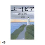 湊かなえ『ポイズンドーター・ホーリーマザー』あらすじを解説のワンシーン