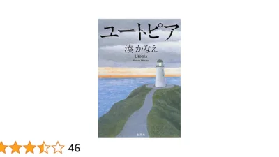 【小説】湊かなえ『ユートピア』のあらすじとネタバレ解説