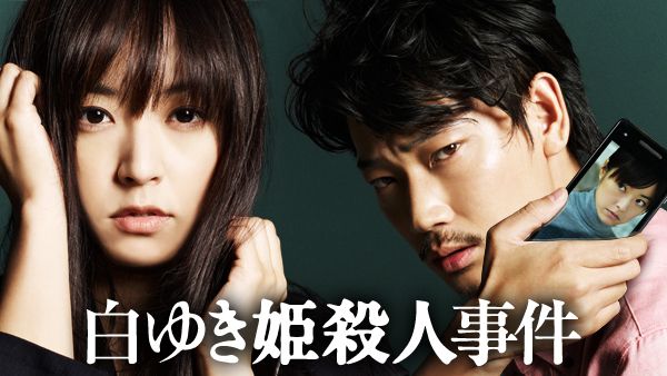 湊かなえ『白ゆき姫殺人事件』のあらすじを解説のワンシーン