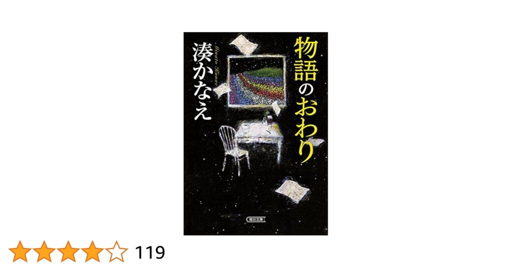 湊かなえ『物語のおわり』のあらすじを解説のワンシーン