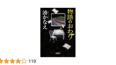 【小説】湊かなえ『物語のおわり』のあらすじを解説