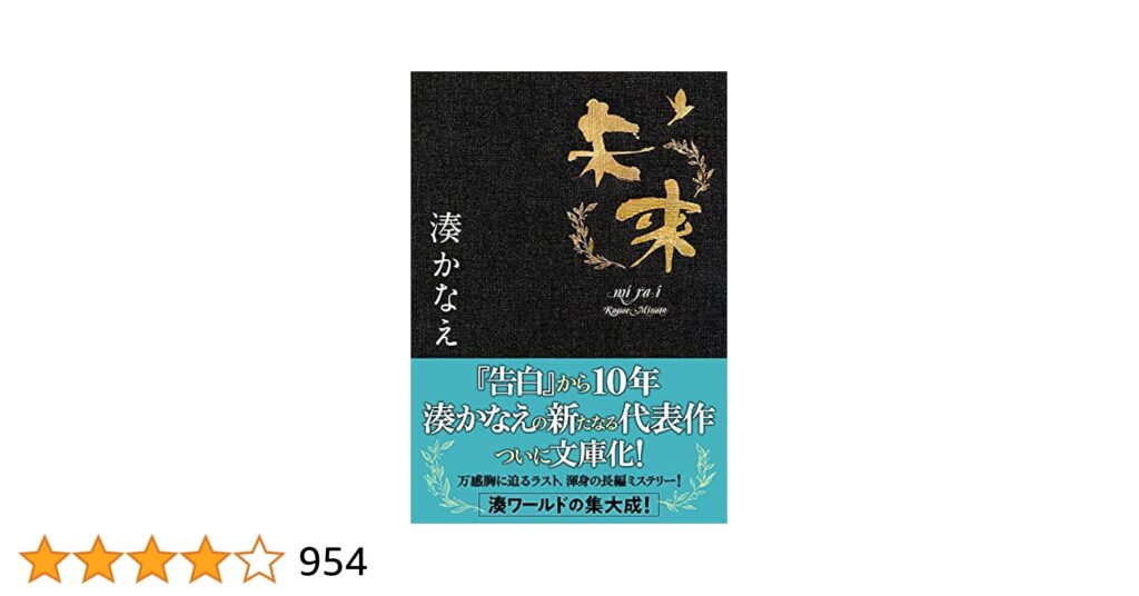 湊かなえ『未来』のあらすじをネタバレ解説のワンシーン