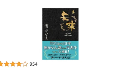 【小説】湊かなえ『未来』のあらすじをネタバレ解説