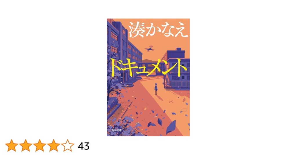 湊かなえ『ドキュメント』のあらすじを解説のワンシーン