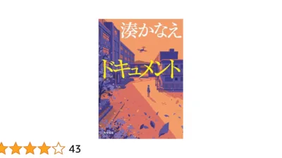 【小説】湊かなえ『ドキュメント』のあらすじを解説