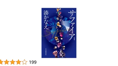 【小説】湊かなえの『サファイア』のあらすじを解説
