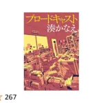 湊かなえ『落日』のあらすじをネタバレ解説のワンシーン