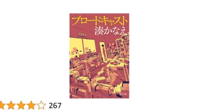 【小説】湊かなえ『ブロードキャスト』のあらすじを解説