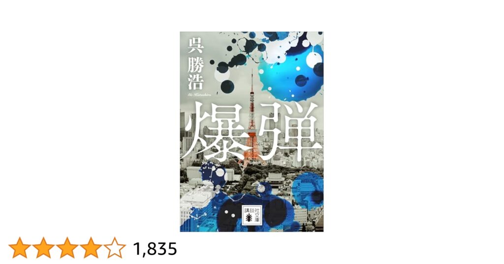 『爆弾』相関図とあらすじを解説のワンシーン