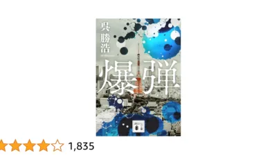 【小説】『爆弾』相関図とあらすじを解説