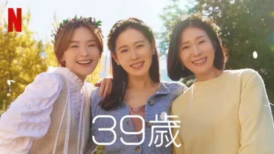 【韓国ドラマ】『39歳』キャストとあらすじを解説