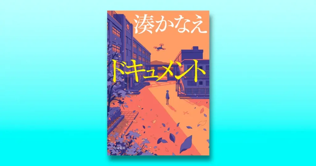 湊かなえ『ドキュメント』のあらすじを解説のワンシーン