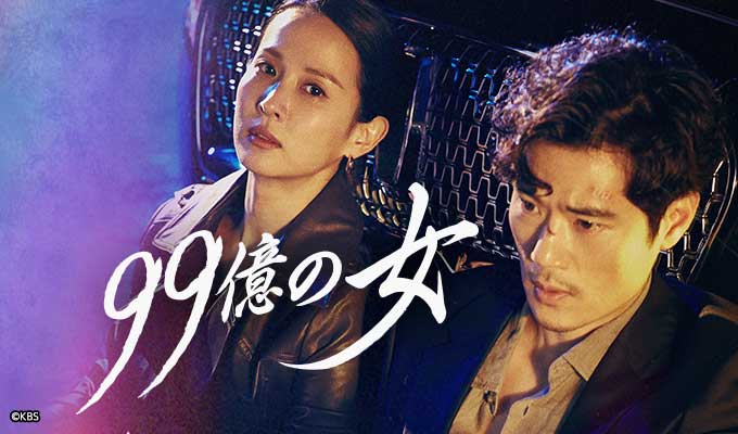 【韓国ドラマ】『99億の女』のあらすじを簡単に解説のワンシーン