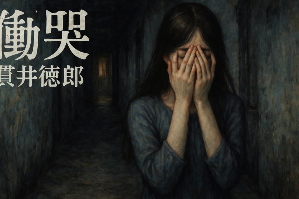 貫井徳郎『慟哭』のあらすじを解説のワンシーン