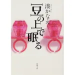 湊かなえ『山女日記』のあらすじを解説のワンシーン