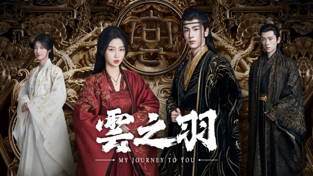 【中国ドラマ】『雲の羽』キャスト・相関図とあらすじを解説のワンシーン