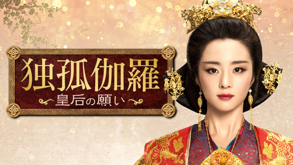 【中国ドラマ】『独孤伽羅』キャストとあらすじを解説のワンシーン