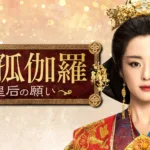 【中国ドラマ】『伝家』キャストとあらすじを解説のワンシーン