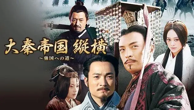【中国ドラマ】『大秦帝国』のあらすじを簡単に解説のワンシーン