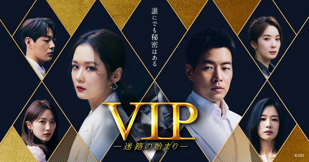 【韓国ドラマ】『VIP』相関図とあらすじを解説のワンシーン