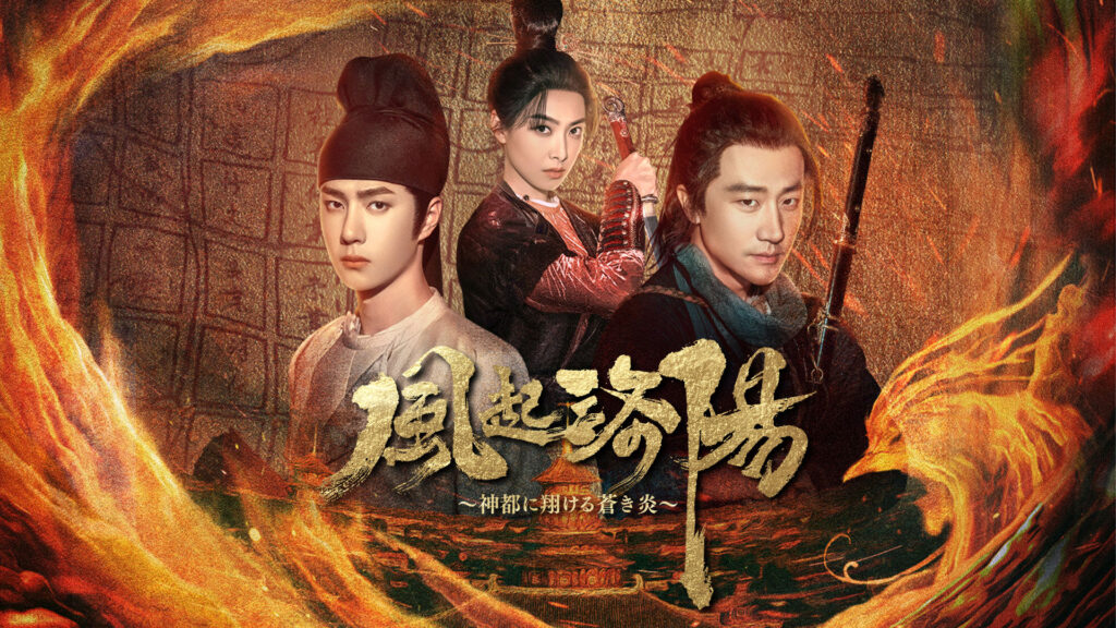 【中国ドラマ】『風起洛陽』キャストとあらすじを解説のワンシーン