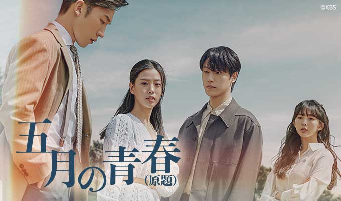 【韓国ドラマ】『五月の青春』のあらすじを簡単に解説のワンシーン