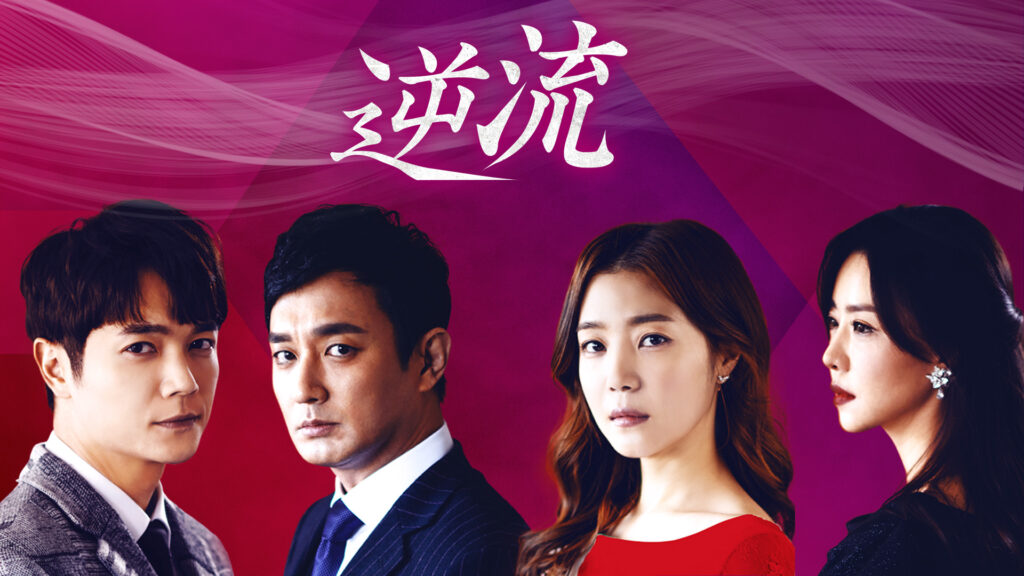 【韓国ドラマ】『逆流』のあらすじを簡単に解説のワンシーン