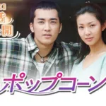 【韓国ドラマ】『逆流』のあらすじを簡単に解説のワンシーン
