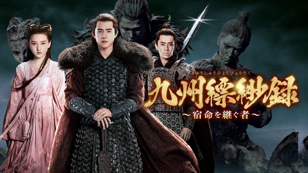 【中国ドラマ】『九州縹緲録』相関図とあらすじを解説のワンシーン
